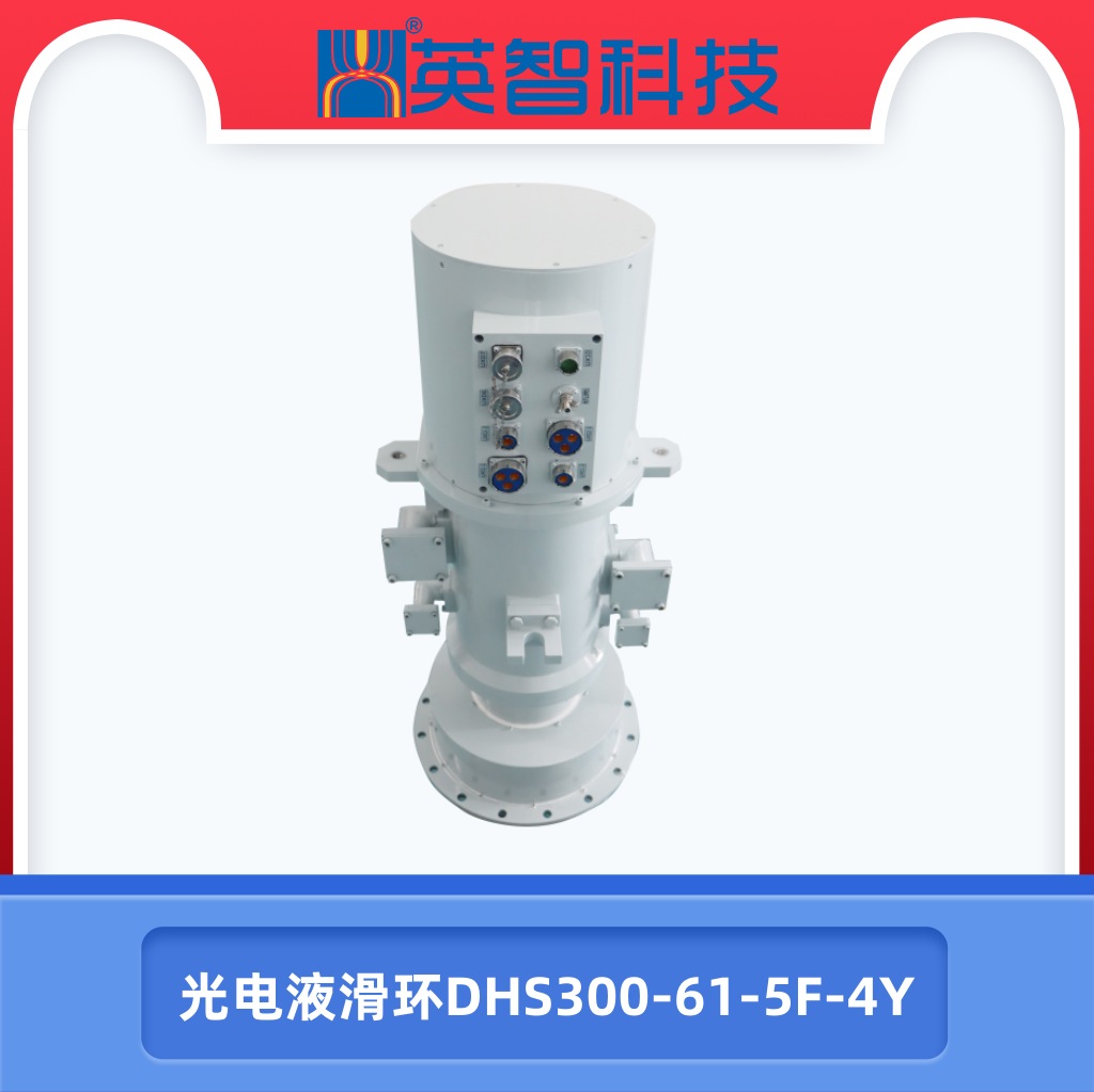 光電液滑環(huán)DHS300-61-5F-4Y